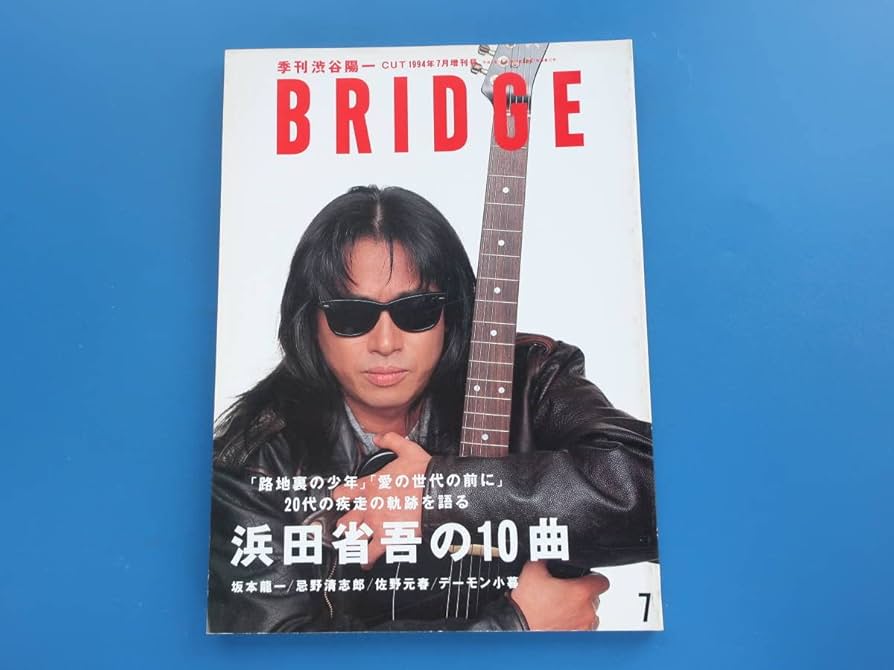 Amazon.co.jp: BRIDGE ブリッジ1994年7月号 VOL.3特集:浜田省吾